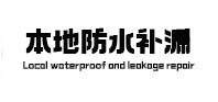 广元市本地防水（中讯网）